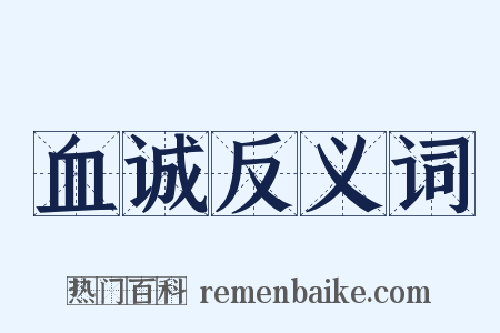 血诚反义词是什么意思的图片